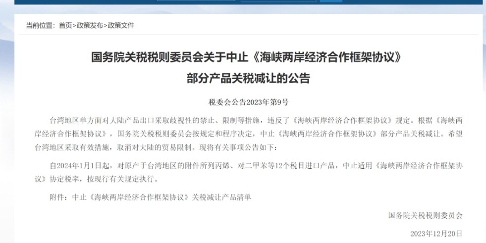 屄里爽死了国务院关税税则委员会发布公告决定中止《海峡两岸经济合作框架协议》 部分产品关税减让